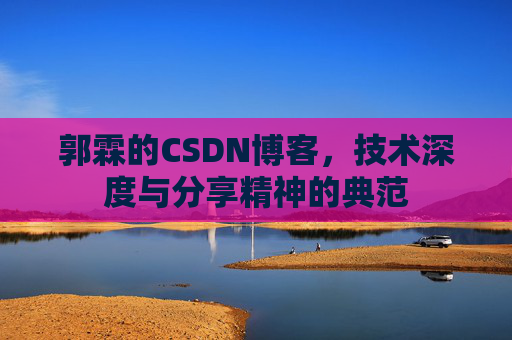 郭霖的CSDN博客，技术深度与分享精神的典范