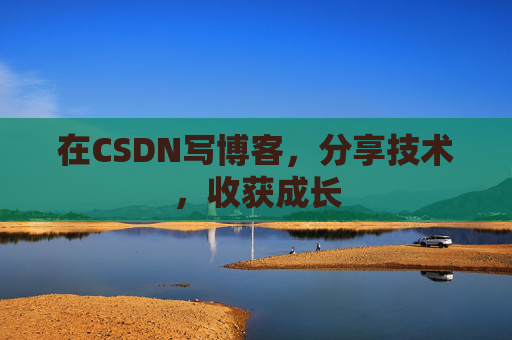 在CSDN写博客，分享技术，收获成长